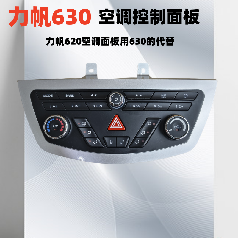 适用力帆620 520 320 630空调控制面板330暖风空调开关旋钮冷暖