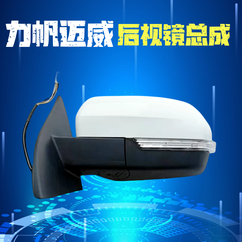 力帆倒车镜反光镜转向灯后视镜
