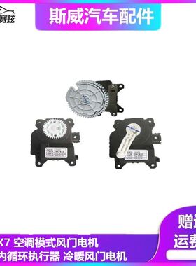 斯威X7X3G01G05空调模式风门电机内循环执行器冷暖风门空调马达