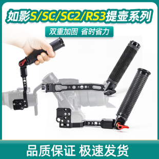 大疆如影Ronin-S/SC/RS2/RS3拎式可调角度提壶手柄单反稳定器手提