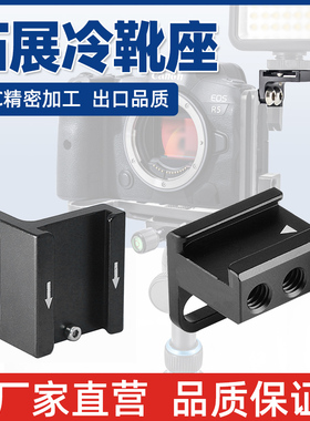 英制1/4孔冷靴拓展冷靴座单反相机兔笼固定座补光灯云台拓展底座