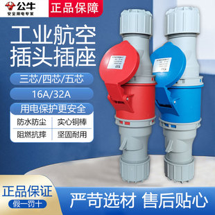 公牛工业插头航空插座3芯4芯5芯公母对接连接器16A/32a防水升级款