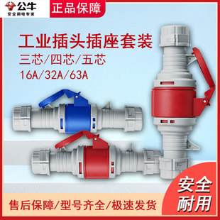 公牛航空工业插头公母对接头连接器三相电380v防水防尘16a32a插座
