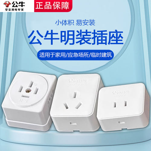 公牛明装面板插座扁孔