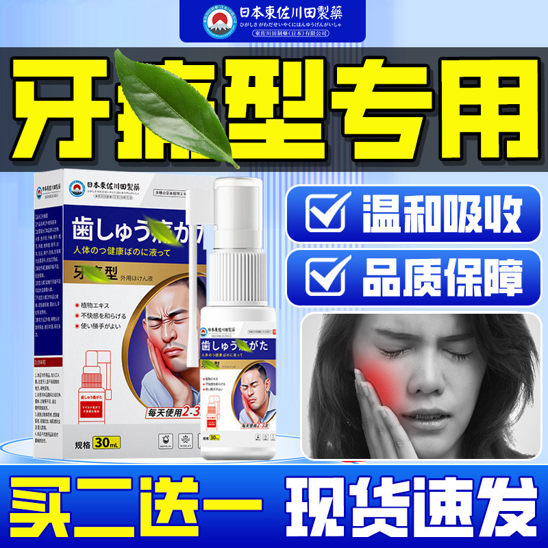 日本进口牙齿喷剂专用缓解上火牙部肿冷敷喷雾保护牙齿买2送1,洗护清洁剂/卫生巾/纸/香薰,口鼻清洁杀菌消炎剂,淘宝优惠券,粉丝福利购,淘宝优惠卷