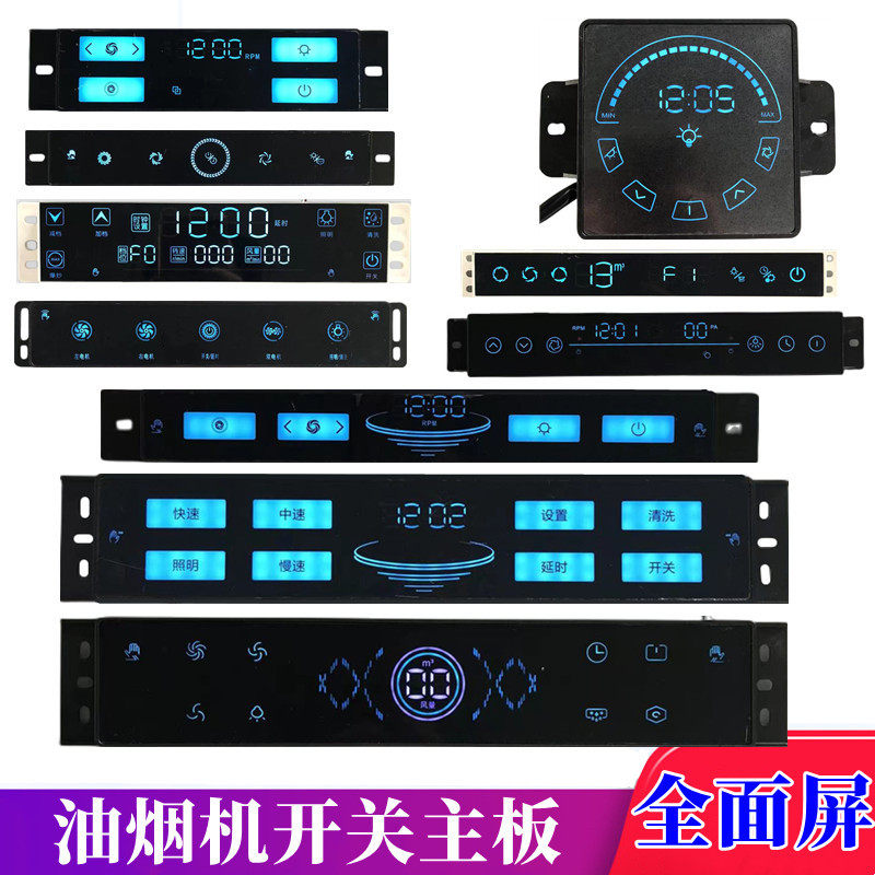 油烟机全面屏通用触控主板