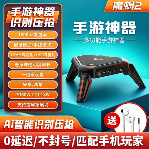 魔蝎2新版手机平板自动压抢吃鸡王座神器和平手游外设键鼠转换器