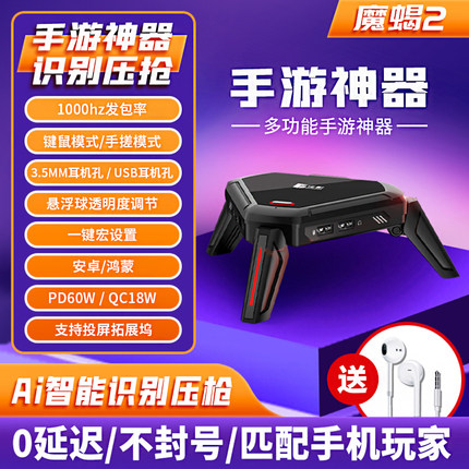 魔蝎2新版手机平板自动压抢吃鸡王座神器和平手游外设键鼠转换器