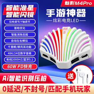 魅影吃鸡神器自动智能M4PRO压抢王座安卓手机和平板键鼠精英外设
