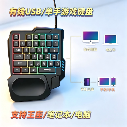 单手键盘USB接口电脑笔记本通用