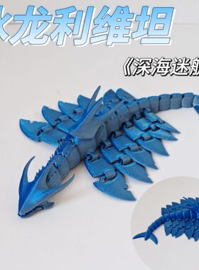 3D打印深海迷航冰龙利维坦可动模型巨兽摆件跨境爆款玩具工厂批发