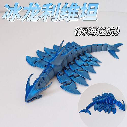 3D打印深海迷航冰龙利维坦可动模型巨兽摆件跨境爆款玩具工厂批发