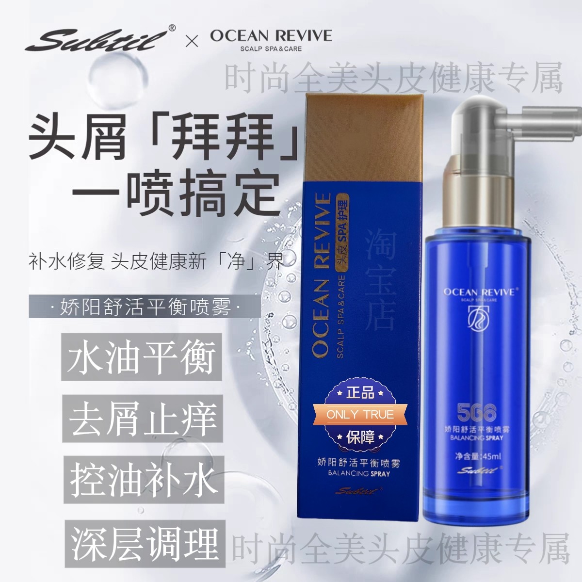 娇阳海洋舒活平衡喷雾调理头皮保湿滋润补水天然精华杀菌止痒去屑