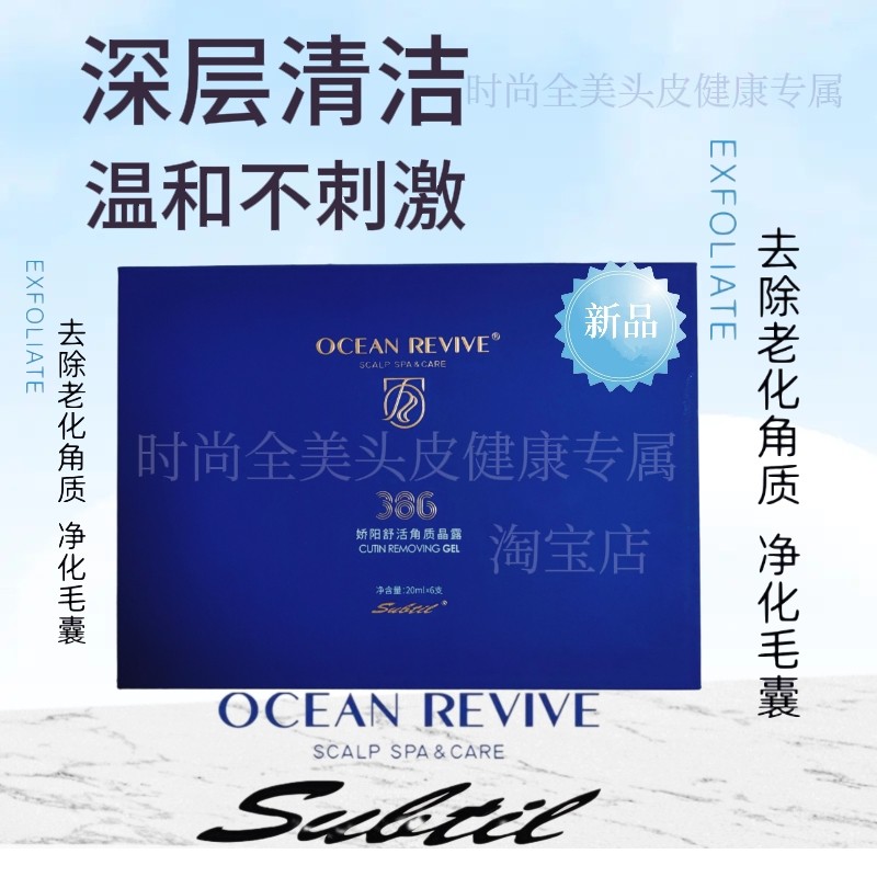 娇阳海洋舒活角质晶露深层清洁头皮修复净化毛囊平衡油脂薄荷精华