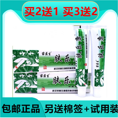 买2送1买3送2 正品苗医生 肤乐康皮肤抑菌乳膏肤乐霜软膏外用