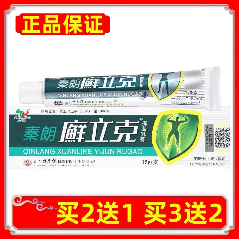正品秦朗廯立克抑菌乳膏皮肤外用草本软膏买2送1买3送2