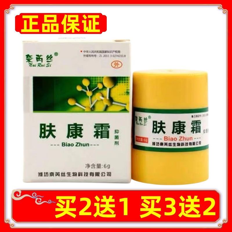 正品奈芮丝肤康霜抑菌剂皮肤抑菌乳膏草本软膏买2送1买3送2