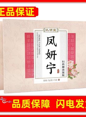 正品玑研堂凤妍宁妇科抑菌凝胶女性私处清洁护理凝胶