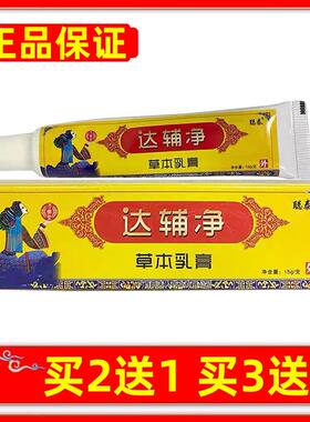 正品聪泰达辅净草本乳膏达辅宁皮肤外用抑菌软膏买2送1买3送2