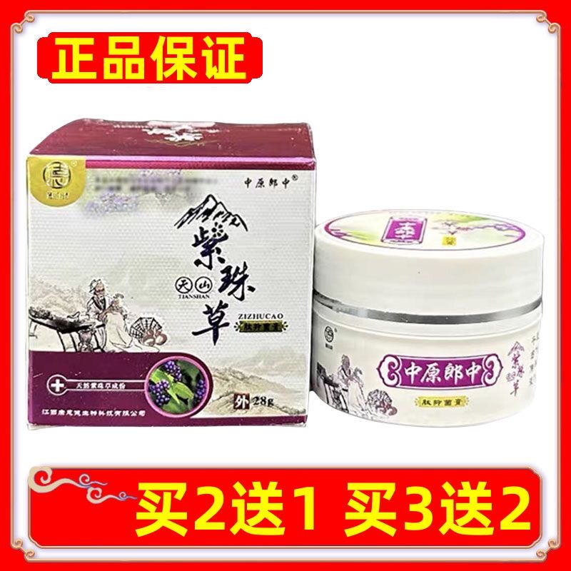 正品中原郎中紫珠草肽抑菌膏皮肤止痒软膏乳膏【买2送1 买3送2】