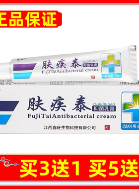 正品鑫旺肤疾泰抑菌乳膏皮肤外用软膏植物草本霜买3送1买5送2