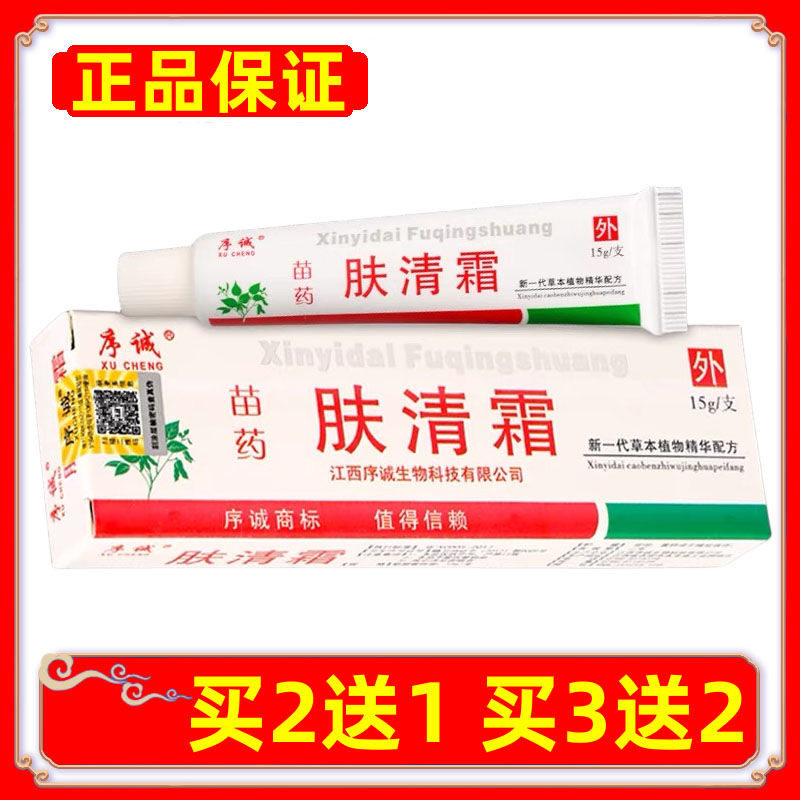 正品序诚苗药肤清霜抑菌乳膏皮肤外用止痒草本软膏买2送1买3送2