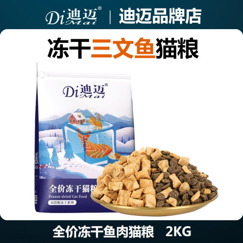 迪迈冻干双拼猫粮4斤 三文鱼肉冻干粮幼猫成猫全阶适用猫咪主粮 - 封面