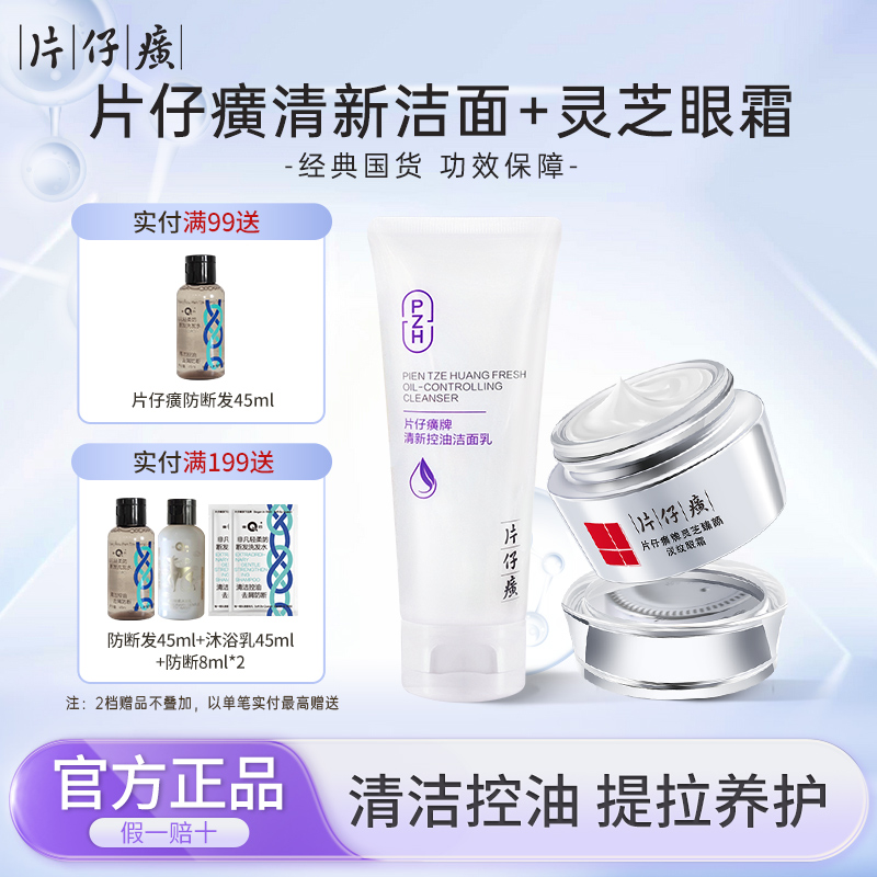 片仔癀清新洁面洗卸合一清爽不油腻灵芝眼霜淡化眼部细纹官方正品