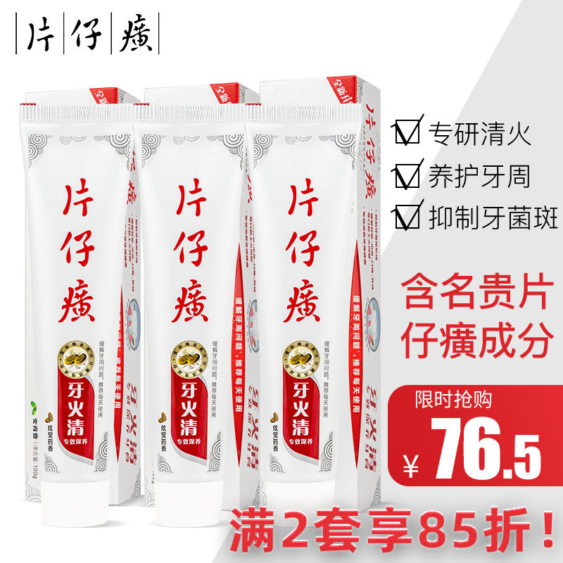 片仔癀牙膏3支清火护龈官方旗舰店正品出血去黄口臭异味女牙火清