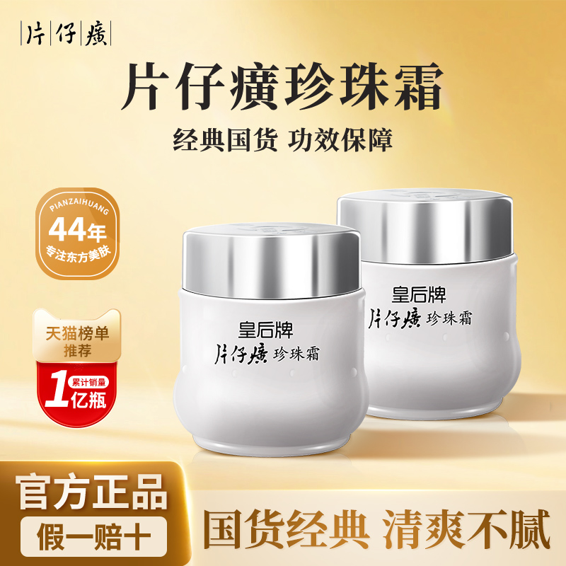 片仔癀珍珠霜保湿水润4瓶