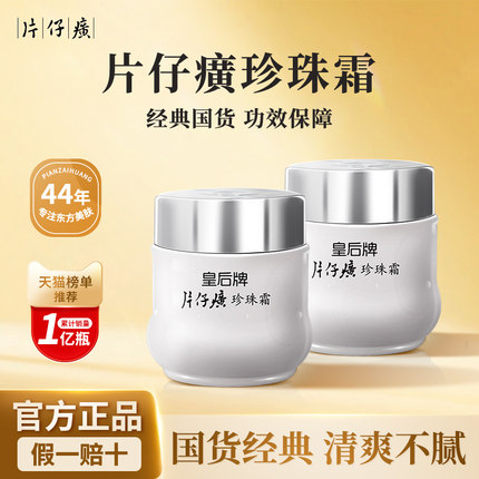 皇后牌片仔癀珍珠霜25g*4瓶水润保湿面霜膏官方旗舰店官网正品女