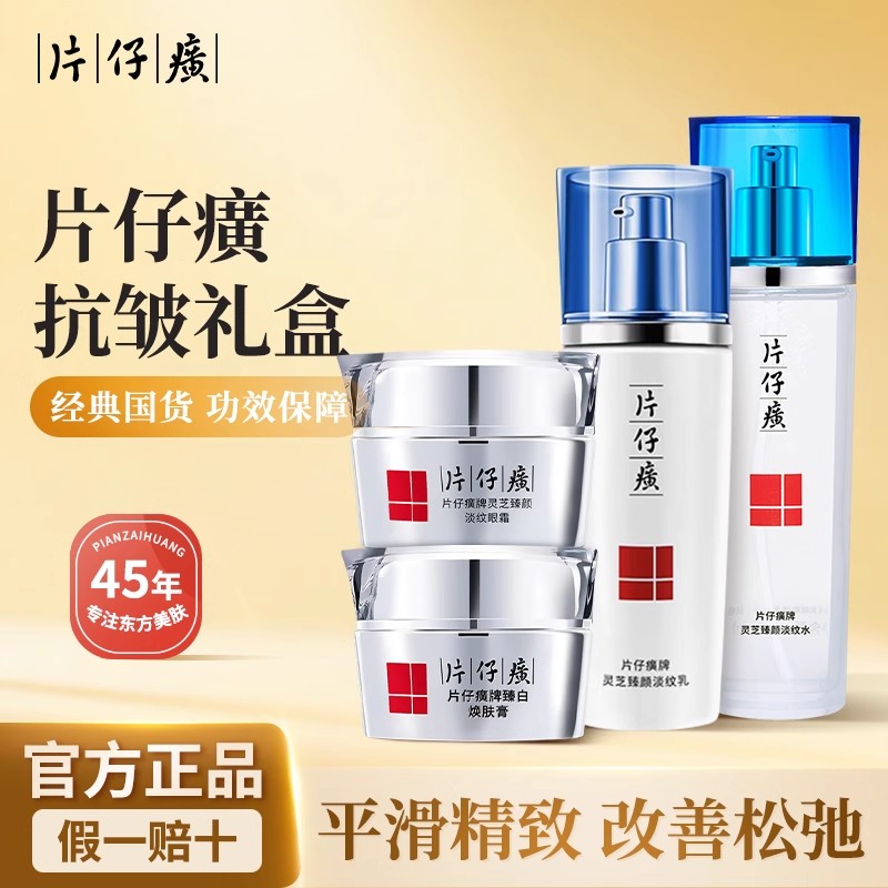 片仔癀灵芝礼盒抗皱淡纹精华珍珠美白淡斑水乳眼霜套装女官方正品