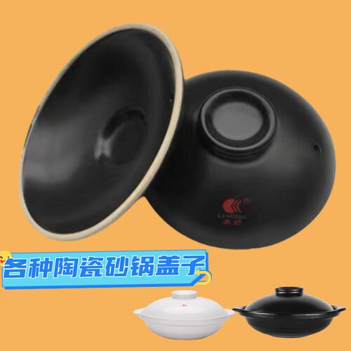 康舒家用陶瓷砂锅盖子炖锅盖子配件耐高温汤煲盖各种药壶浅沙锅盖