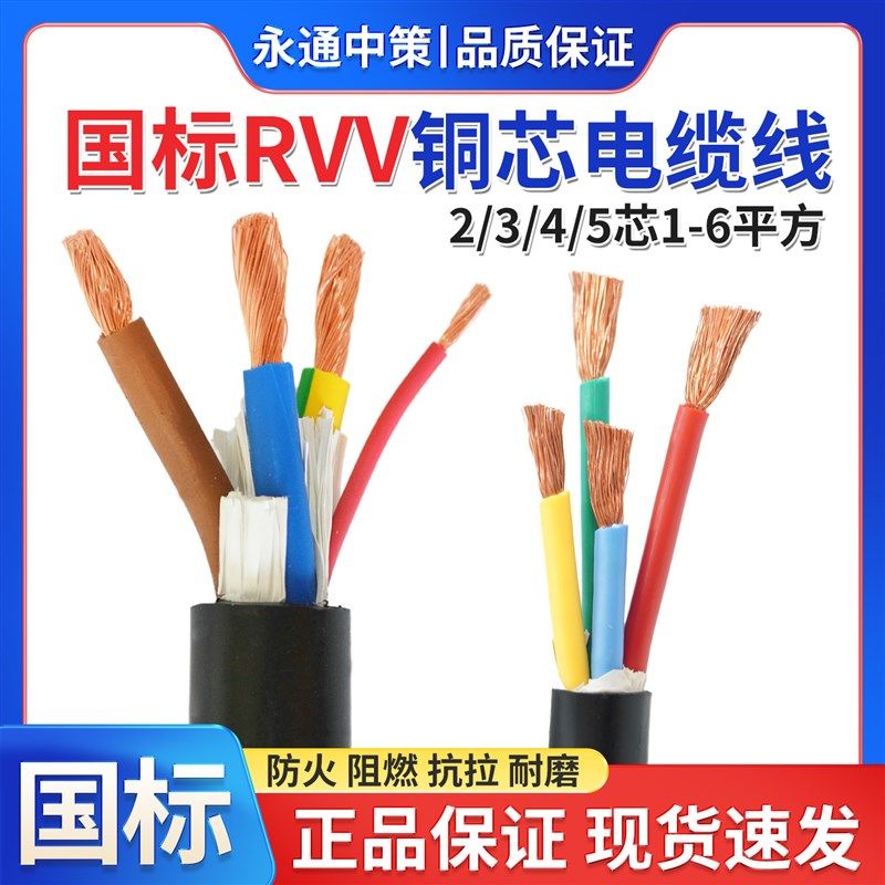 永通中策国标纯铜3芯电缆线2 4 5 芯1.5 2.5 4 6平方RVV软护套线