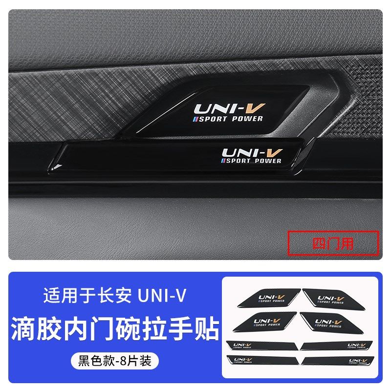 适用于长安UNIV内拉手门碗贴内饰改装饰升级防护univ把手防刮贴片