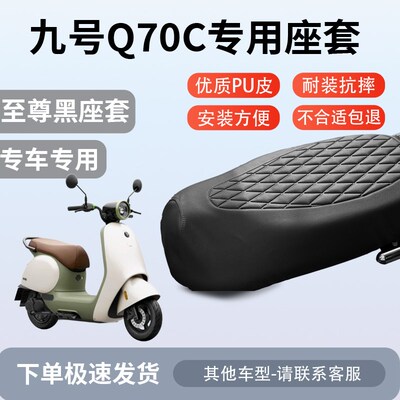 适用于九号q70c座套专用电动车坐垫套防水座位套四季通用座椅套