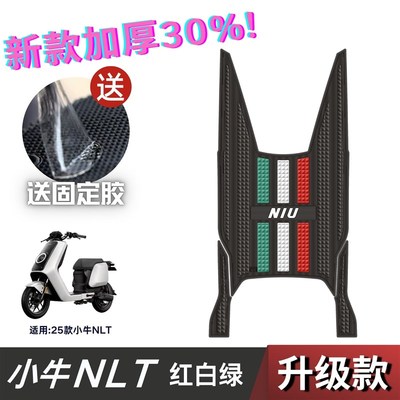 25款小牛NLT脚垫电动车改装配件专用加厚脚踏板垫小牛nltCiti脚垫