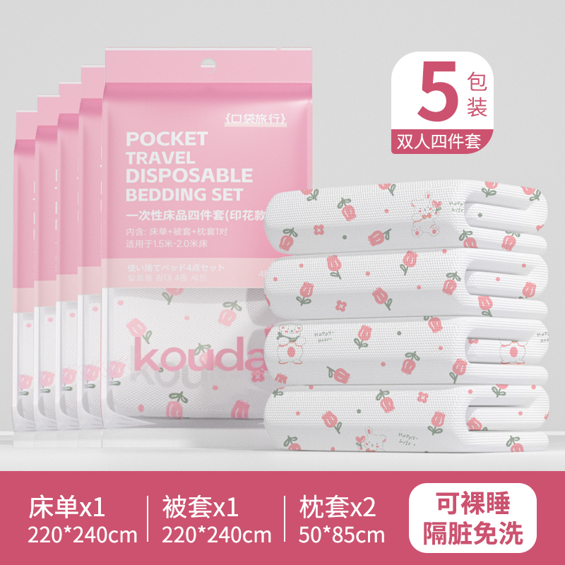 免洗床单被罩枕套四件套隔脏可携式旅行双人加厚酒店床上用品