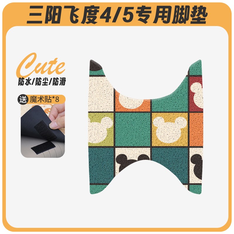 三阳飞度4/5踏板摩托车专用脚垫脚踩脚踏垫防水改装件配件装饰品