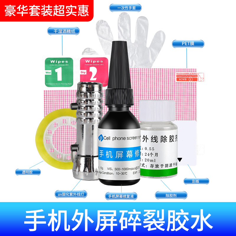 手机屏幕修复液触摸裂痕玻璃划痕裂缝裂屏爆屏碎屏还原UV胶水平板