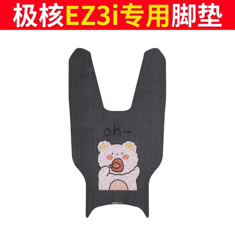 极核EZ3i脚垫 电动车改装配件专用脚踩垫加厚脚踏垫 极核ez3i脚垫