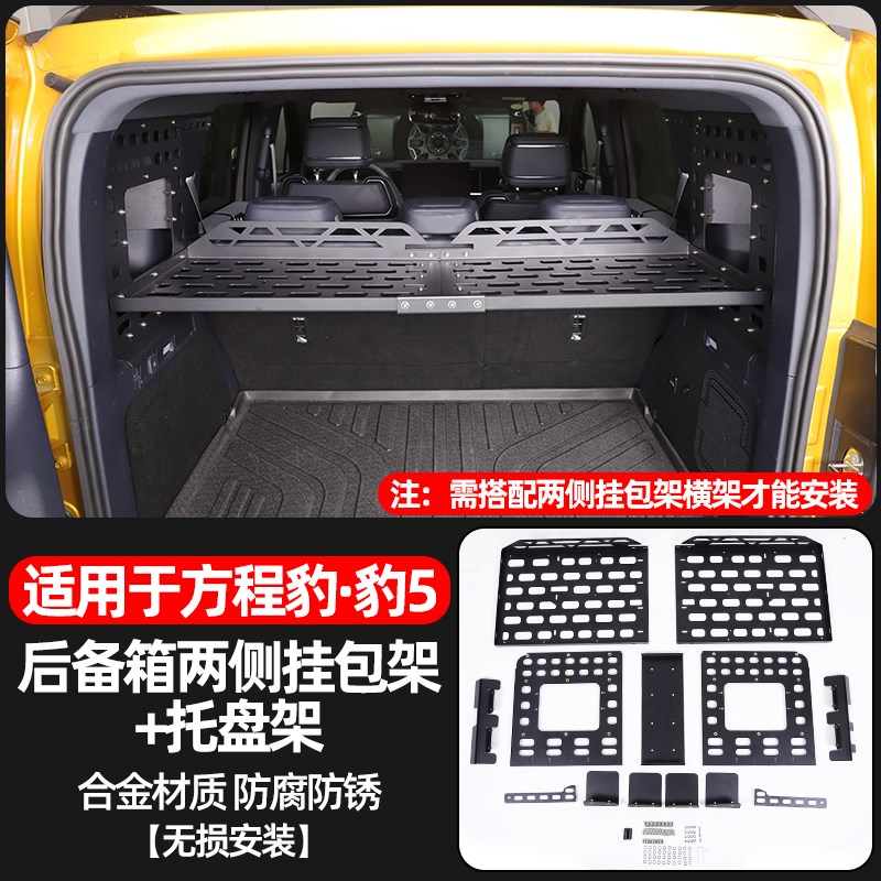 适用方程豹5后备箱拓展架尾箱储物框储物盒改装尾箱收纳筐置物架