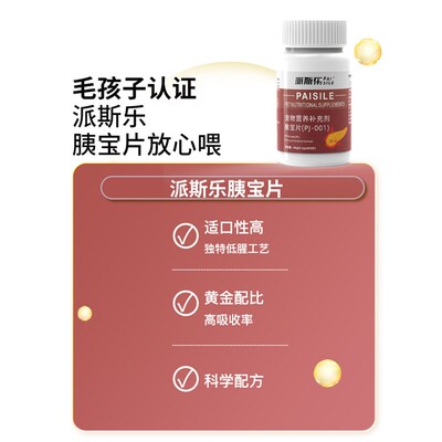 派斯乐胰宝片宠物专用营养补充犬猫狗狗通用200片