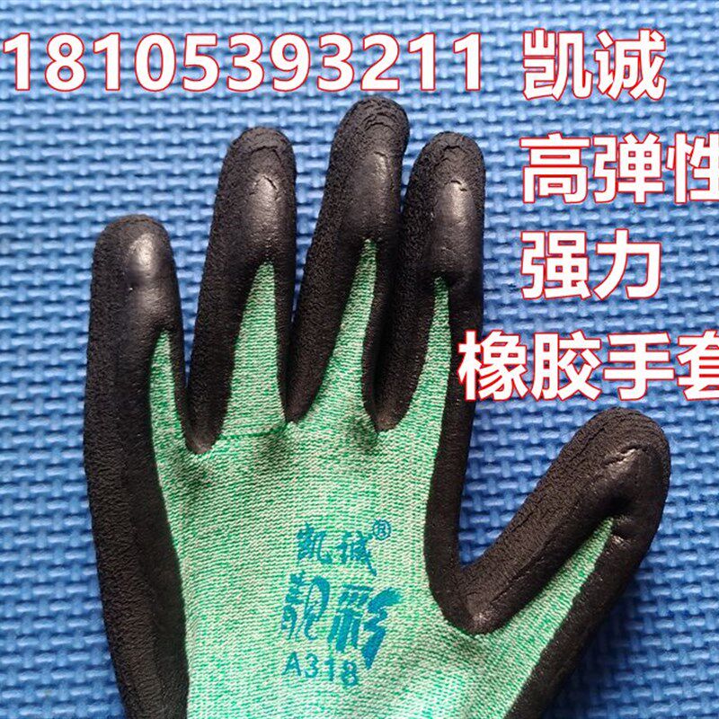 凯诚A318靓彩黑橡胶手套强弹力耐磨发泡尼龙包装搬运女士用小手套