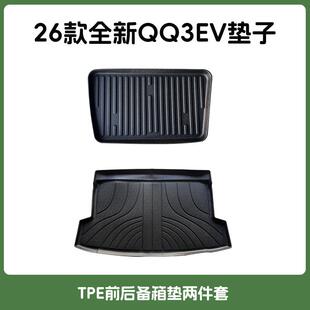 适用26款全新奇瑞QQ3EV后备箱垫TPE前备箱垫qq3专用防水尾箱垫子