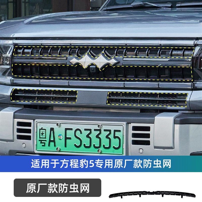 适用方程豹5汽车前中网防虫网改装空调水箱防尘保护罩专用品配件