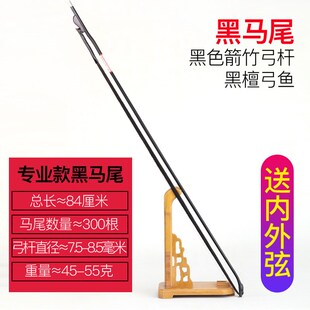 专业二胡弓子天然真马尾毛琴弓专用弓鱼演奏级高档二胡弓乐器配件