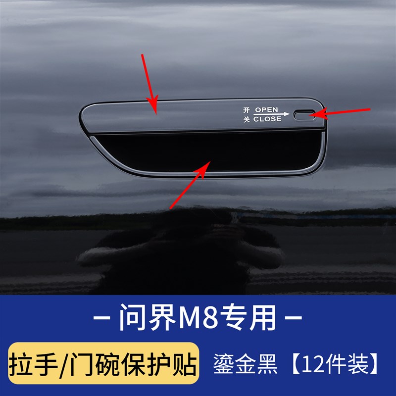 适用于问界M8车门拉手保护贴门碗防刮花贴片改装外饰防护配件用品