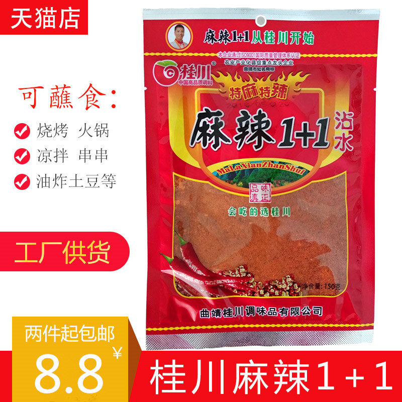 云南特产辣椒面曲靖富顺桂川麻辣1 1沾水桂川麻辣一加一150g*包邮