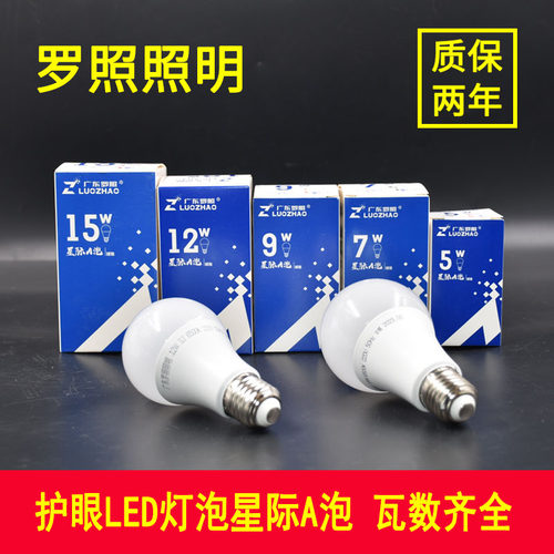 广东罗照LED球泡螺口星际A泡220